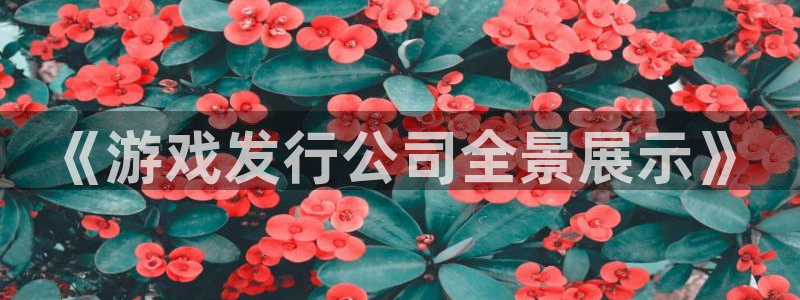 蓝图娱乐官网子的图片